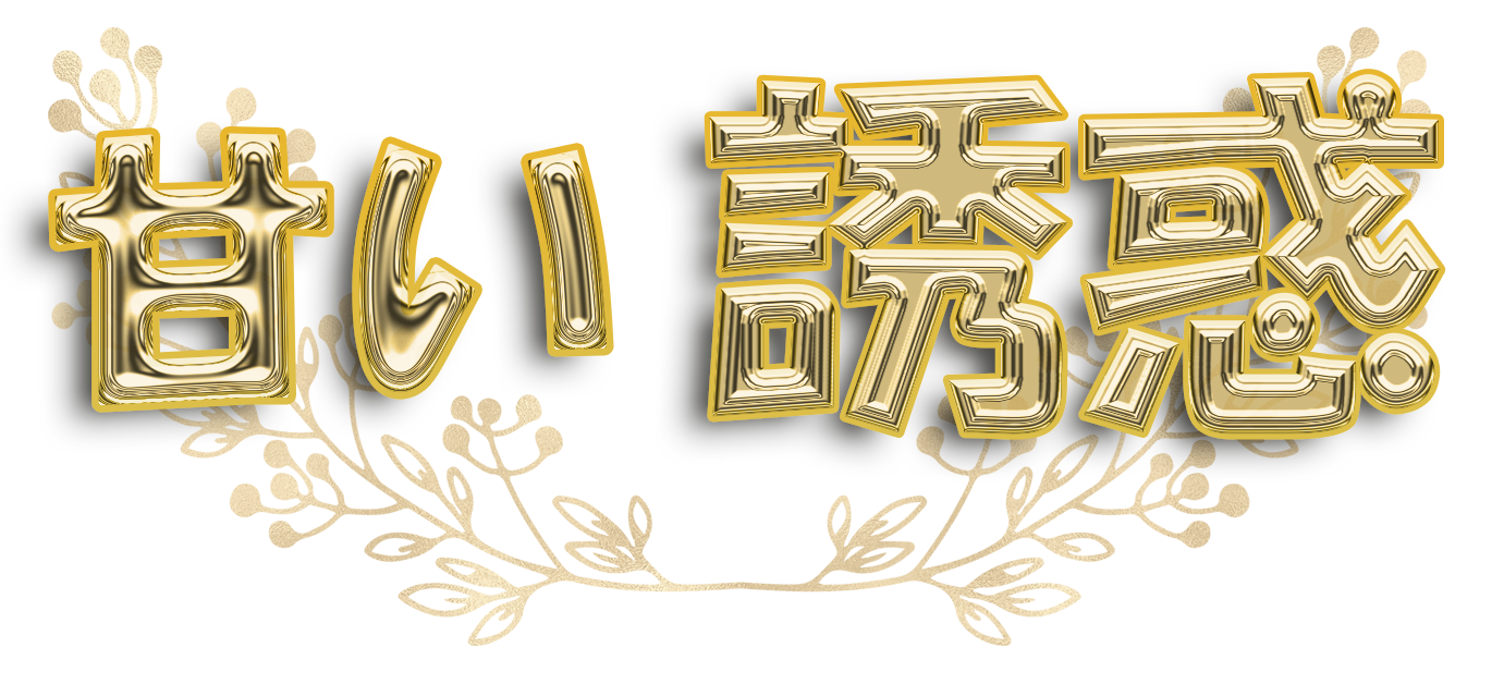 池袋デリバリー【甘い誘惑】